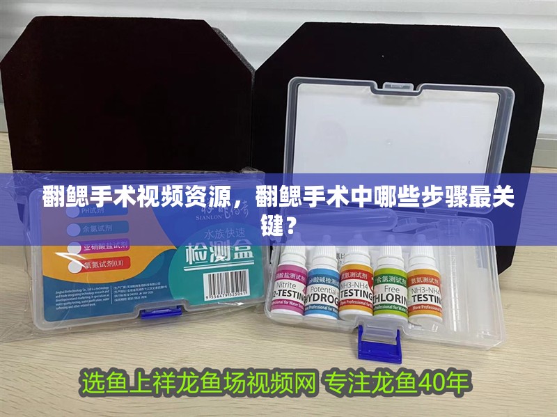 翻鰓手術(shù)視頻資源，翻鰓手術(shù)中哪些步驟最關(guān)鍵？