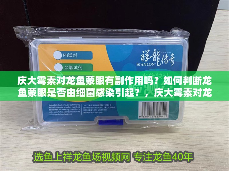 慶大霉素對龍魚蒙眼有副作用嗎？如何判斷龍魚蒙眼是否由細菌感染引起？，慶大霉素對龍魚蒙眼效果不錯但得看具體原因和操作方法