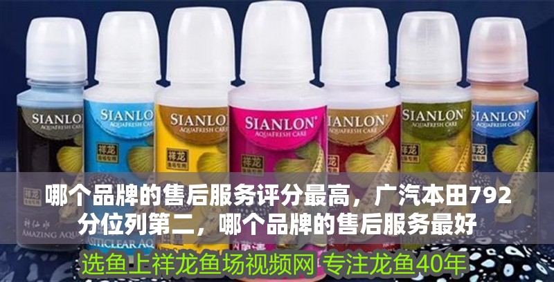 哪個品牌的售后服務評分最高，廣汽本田792分位列第二，哪個品牌的售后服務最好