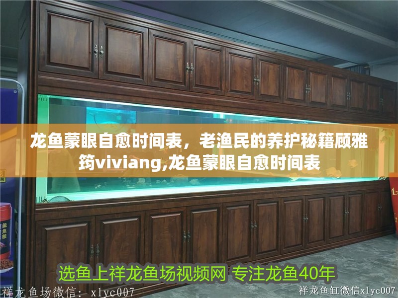 龍魚蒙眼自愈時間表，老漁民的養(yǎng)護秘籍顧雅筠viviang,龍魚蒙眼自愈時間表