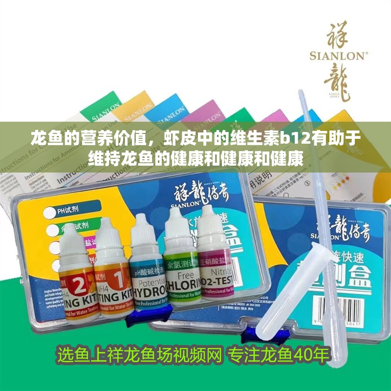 龍魚的營養(yǎng)價值，蝦皮中的維生素b12有助于維持龍魚的健康和健康和健康