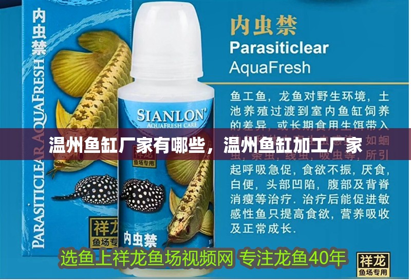 溫州魚缸廠家有哪些，溫州魚缸加工廠家