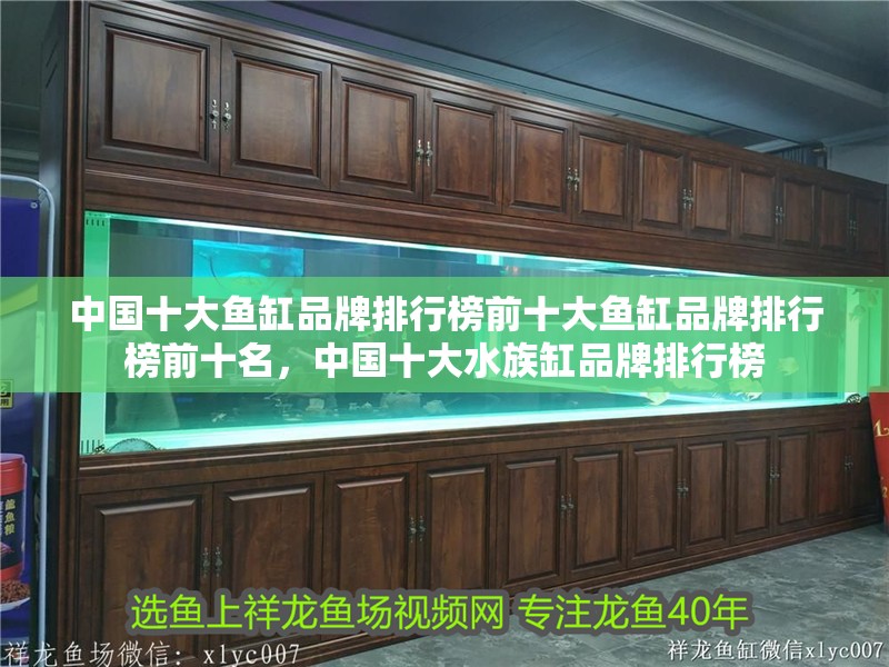 中國十大魚缸品牌排行榜前十大魚缸品牌排行榜前十名，中國十大水族缸品牌排行榜