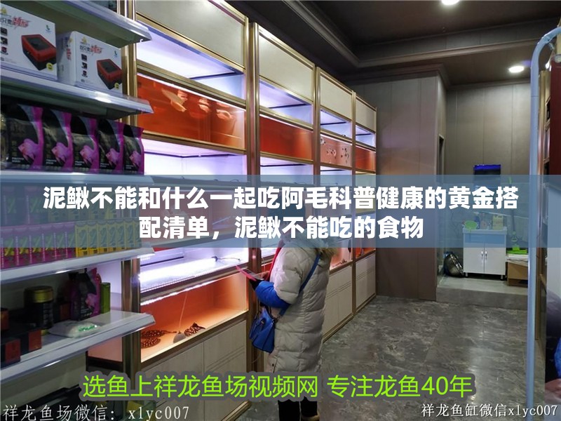 泥鰍不能和什么一起吃阿毛科普健康的黃金搭配清單，泥鰍不能吃的食物