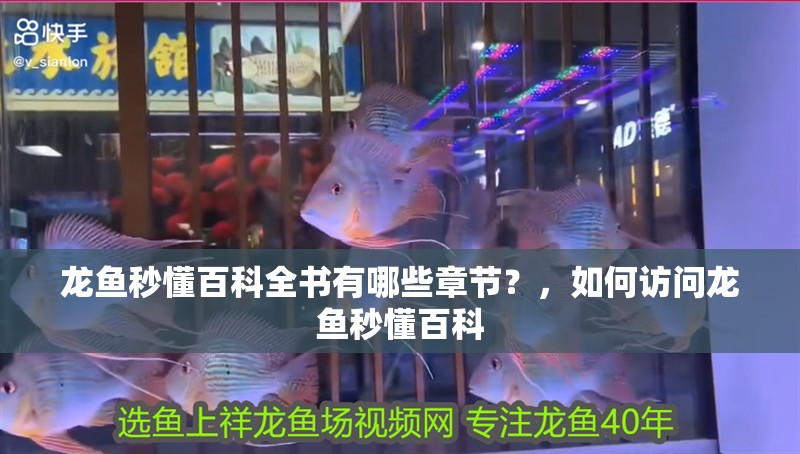 龍魚秒懂百科全書有哪些章節？，如何訪問龍魚秒懂百科