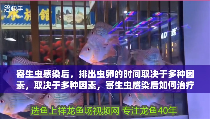 寄生蟲感染后，排出蟲卵的時間取決于多種因素，取決于多種因素，寄生蟲感染后如何治療