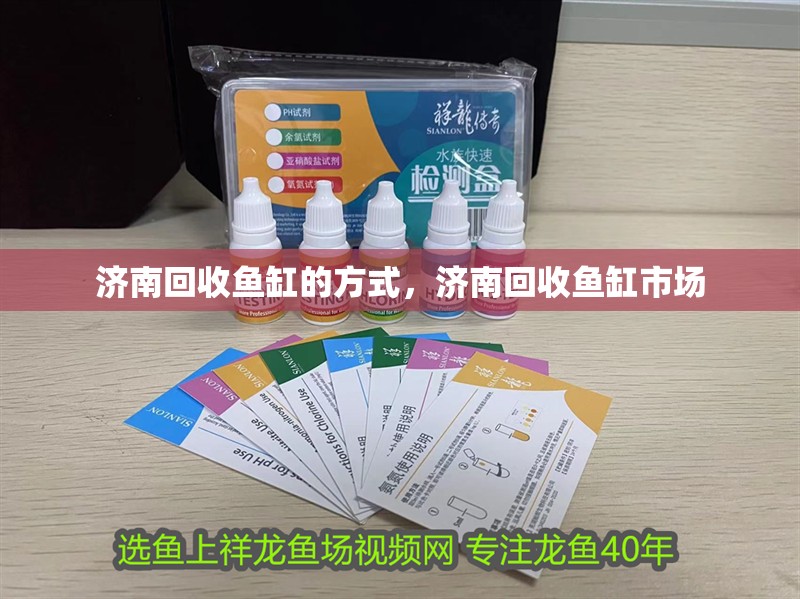 濟(jì)南回收魚(yú)缸的方式，濟(jì)南回收魚(yú)缸市場(chǎng)