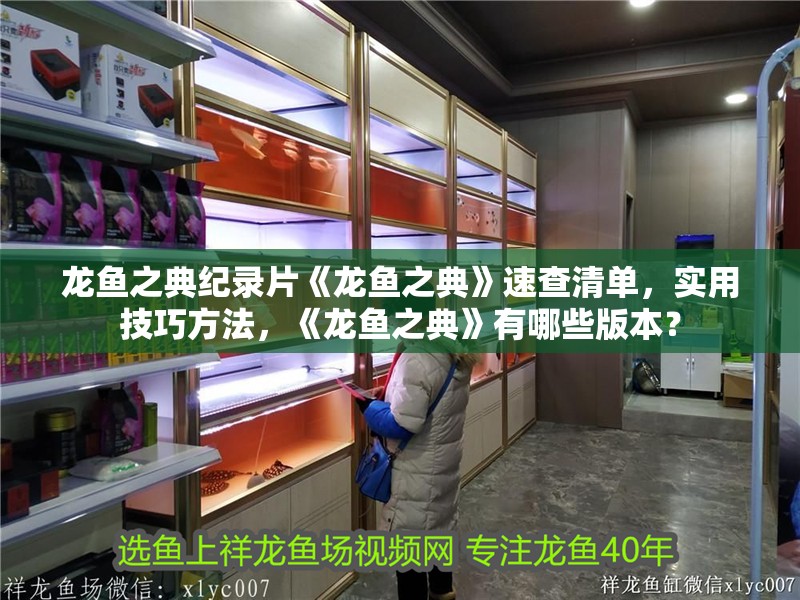 龍魚之典紀錄片《龍魚之典》速查清單，實用技巧方法，《龍魚之典》有哪些版本？