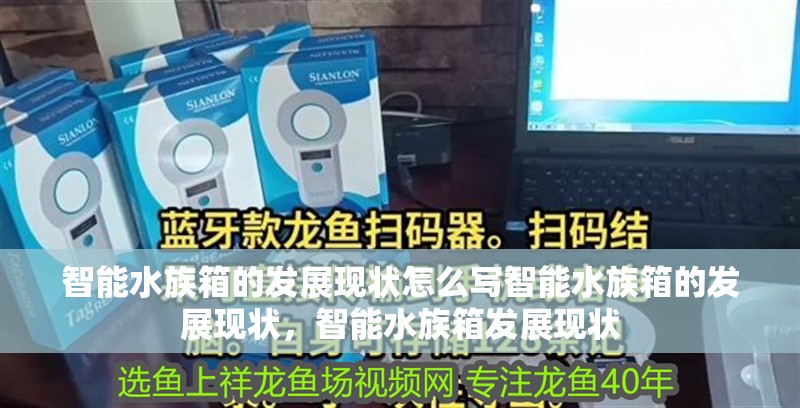 智能水族箱的發展現狀怎么寫智能水族箱的發展現狀，智能水族箱發展現狀