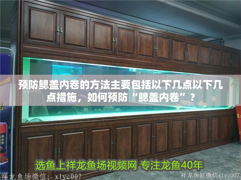 預防鰓蓋內卷的方法主要包括以下幾點以下幾點措施，如何預防“鰓蓋內卷”？