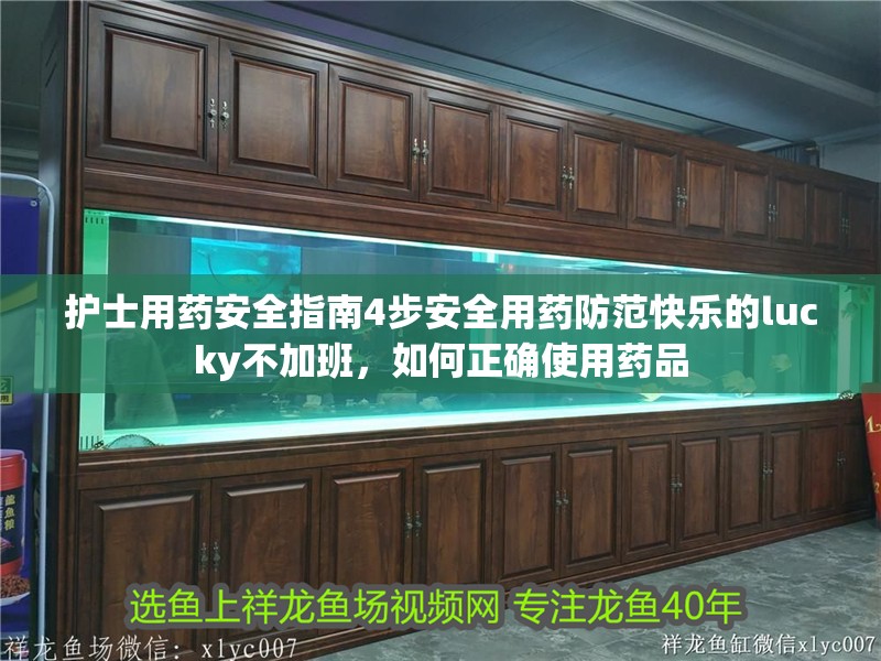 護士用藥安全指南4步安全用藥防范快樂的lucky不加班，如何正確使用藥品