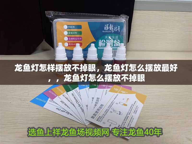 龍魚燈怎樣擺放不掉眼，龍魚燈怎么擺放最好，，龍魚燈怎么擺放不掉眼 龍魚燈怎樣擺放不掉眼，龍魚燈怎么擺放最好，，龍魚燈怎么擺放不掉眼 觀賞魚百科 第2張