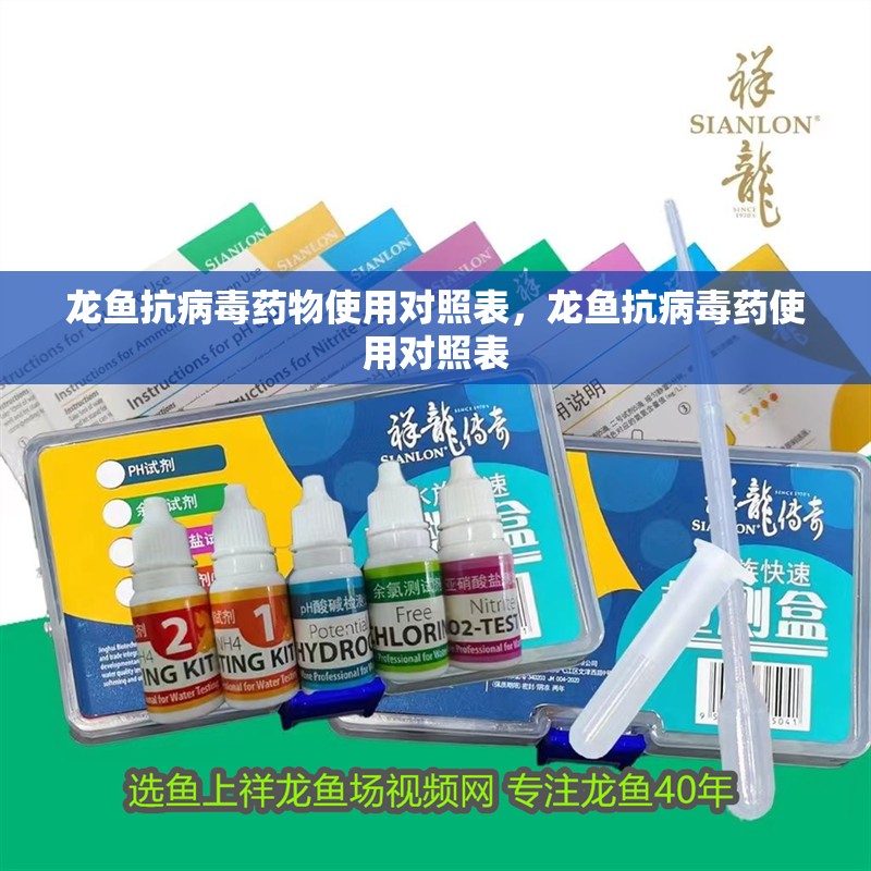 龍魚(yú)抗病毒藥物使用對(duì)照表，龍魚(yú)抗病毒藥使用對(duì)照表