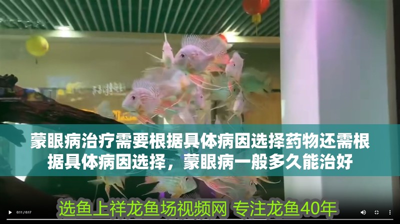 蒙眼病治療需要根據(jù)具體病因選擇藥物還需根據(jù)具體病因選擇，蒙眼病一般多久能治好