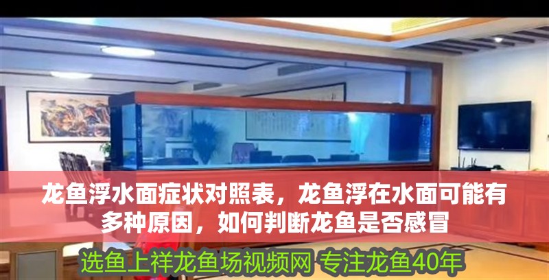 龍魚浮水面癥狀對照表，龍魚浮在水面可能有多種原因，如何判斷龍魚是否感冒