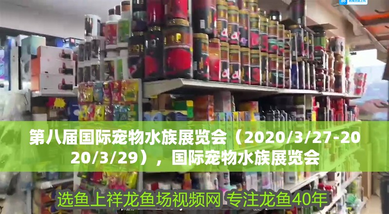 第八屆國(guó)際寵物水族展覽會(huì)（2020/3/27-2020/3/29），國(guó)際寵物水族展覽會(huì)