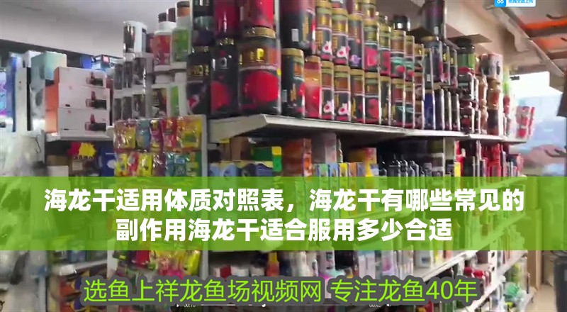 海龍干適用體質對照表，海龍干有哪些常見的副作用海龍干適合服用多少合適
