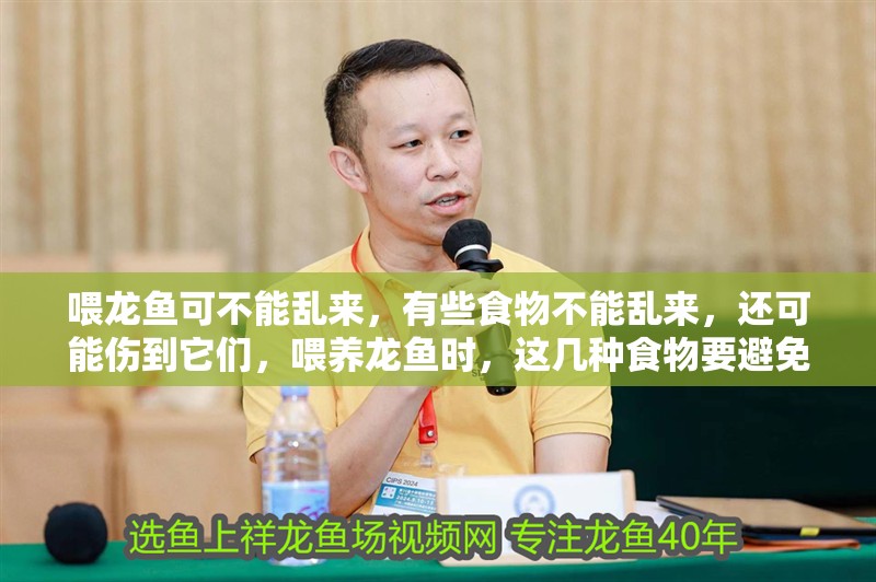 喂龍魚可不能亂來，有些食物不能亂來，還可能傷到它們，喂養(yǎng)龍魚時，這幾種食物要避免
