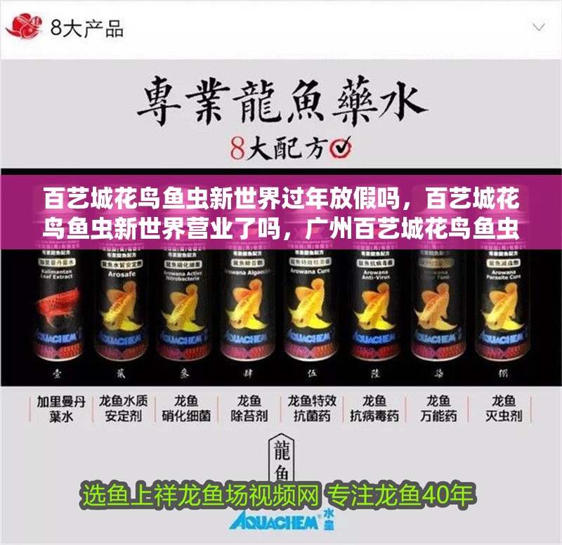 百藝城花鳥魚蟲新世界過年放假嗎，百藝城花鳥魚蟲新世界營業了嗎，廣州百藝城花鳥魚蟲新世界過年放假嗎