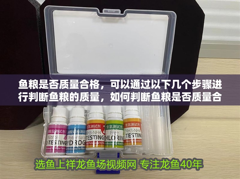 魚糧是否質量合格，可以通過以下幾個步驟進行判斷魚糧的質量，如何判斷魚糧是否質量合格