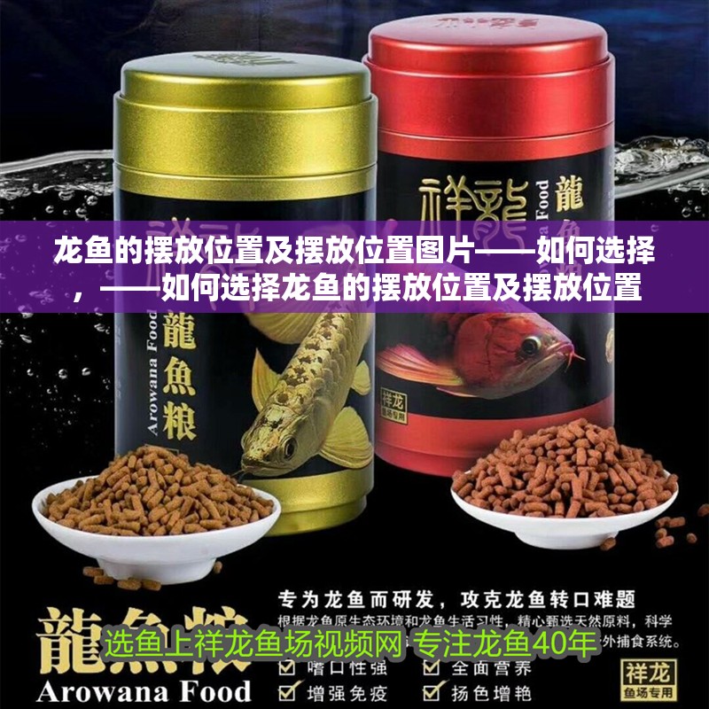 龍魚的擺放位置及擺放位置圖片——如何選擇，——如何選擇龍魚的擺放位置及擺放位置