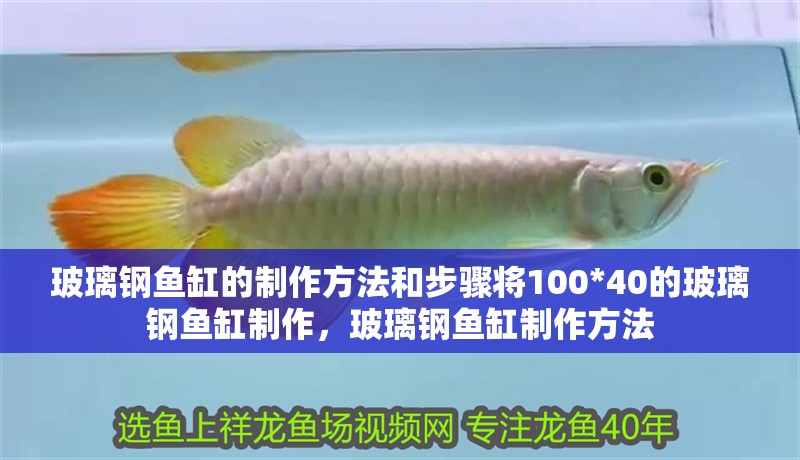 玻璃鋼魚缸的制作方法和步驟將100*40的玻璃鋼魚缸制作，玻璃鋼魚缸制作方法