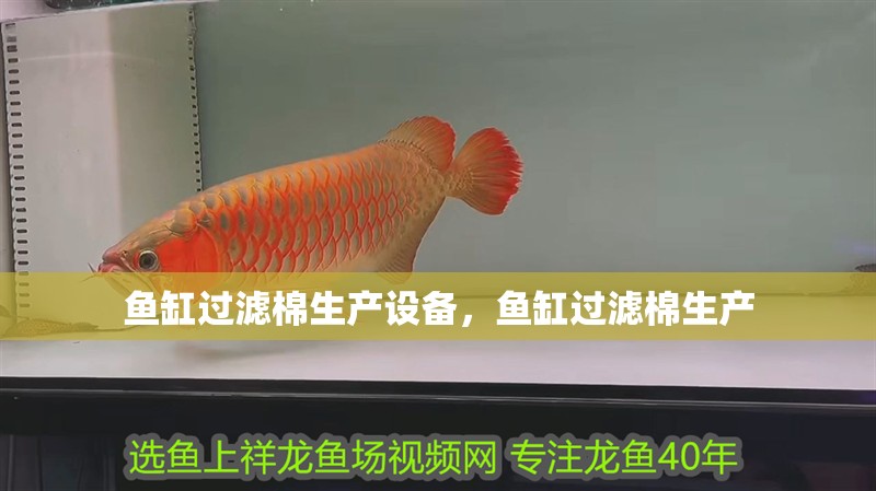 魚缸過濾棉生產設備，魚缸過濾棉生產