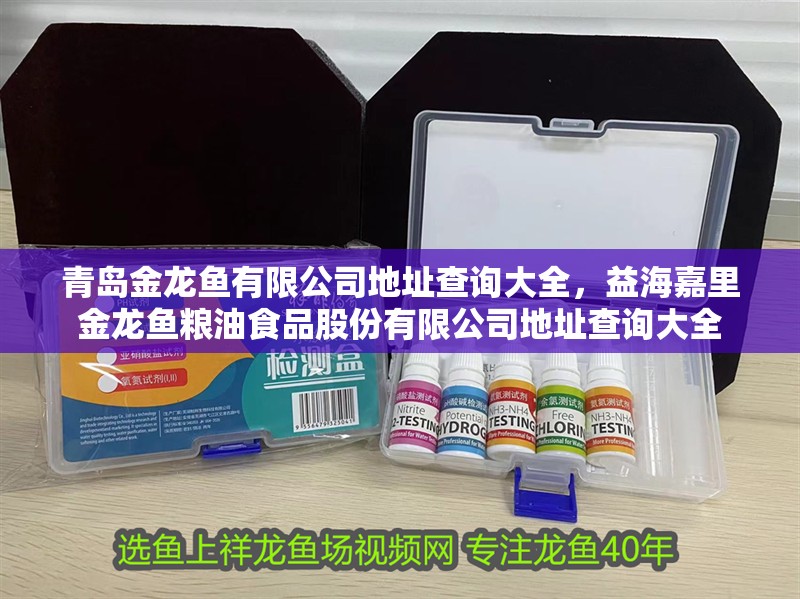 青島金龍魚有限公司地址查詢大全，益海嘉里金龍魚糧油食品股份有限公司地址查詢大全