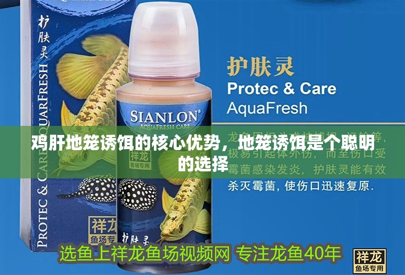 雞肝地籠誘餌的核心優(yōu)勢，地籠誘餌是個聰明的選擇