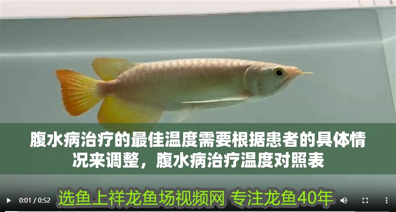 腹水病治療的最佳溫度需要根據患者的具體情況來調整，腹水病治療溫度對照表