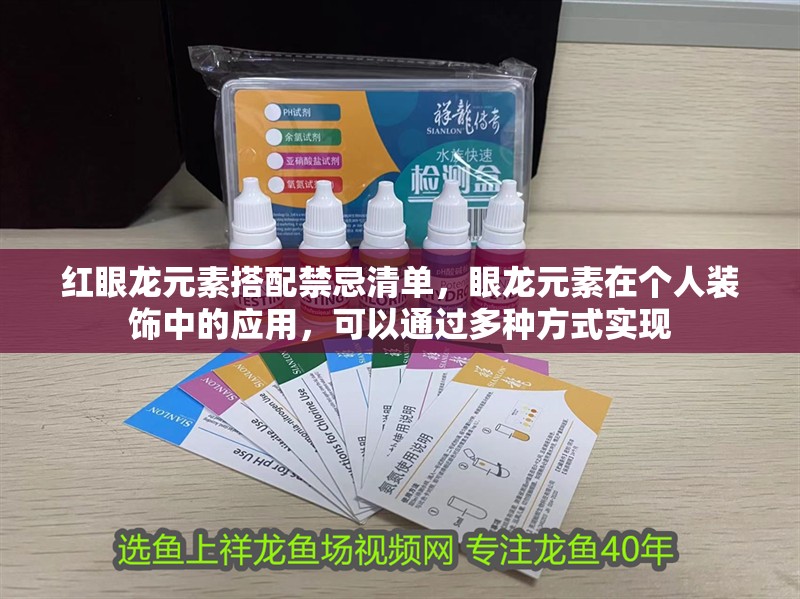 紅眼龍元素搭配禁忌清單，眼龍元素在個人裝飾中的應用，可以通過多種方式實現