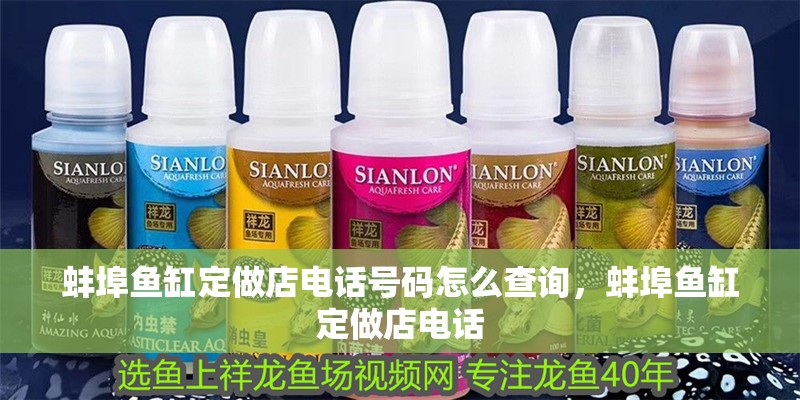 蚌埠魚缸定做店電話號碼怎么查詢，蚌埠魚缸定做店電話