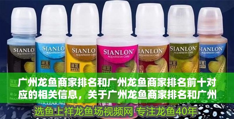 廣州龍魚商家排名和廣州龍魚商家排名前十對應的相關信息，關于廣州龍魚商家排名和廣州龍魚商家排名前十對應的相關信息