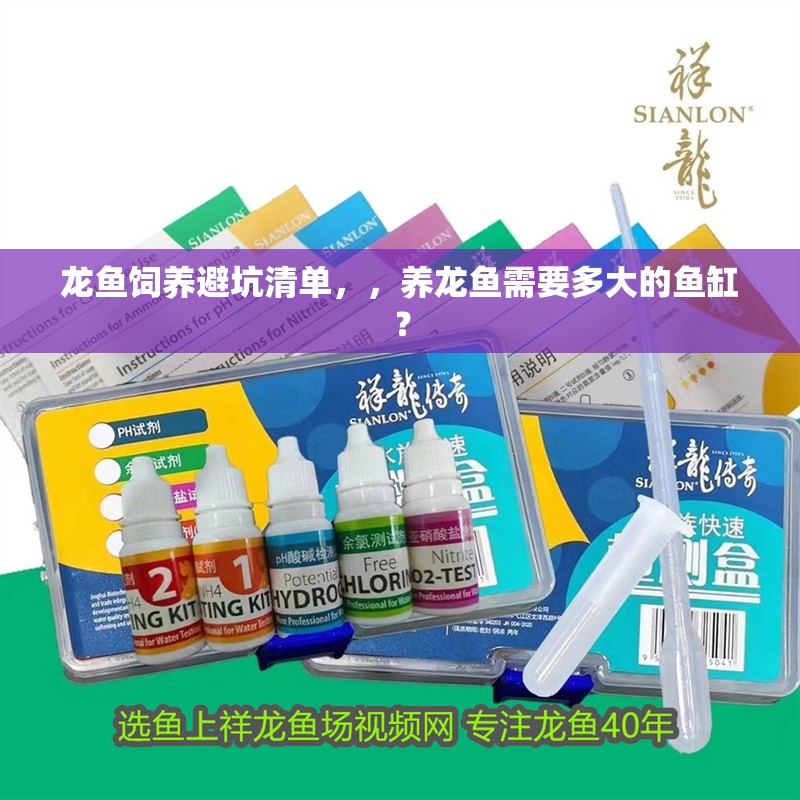 龍魚飼養避坑清單，，養龍魚需要多大的魚缸？