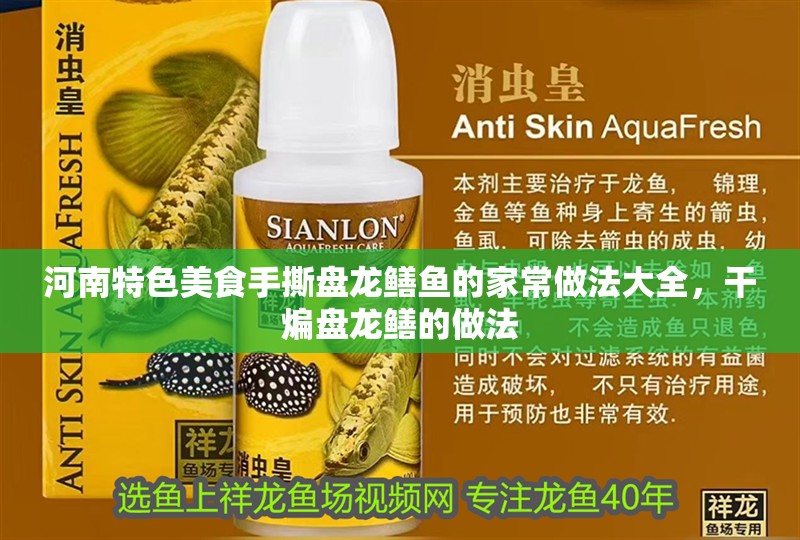 河南特色美食手撕盤龍鱔魚的家常做法大全，干煸盤龍鱔的做法