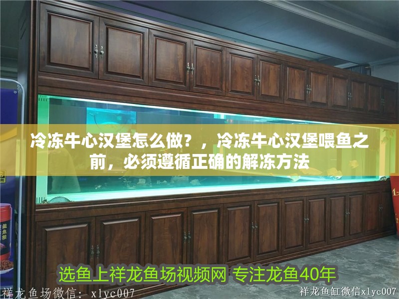 冷凍牛心漢堡怎么做？，冷凍牛心漢堡喂魚之前，必須遵循正確的解凍方法