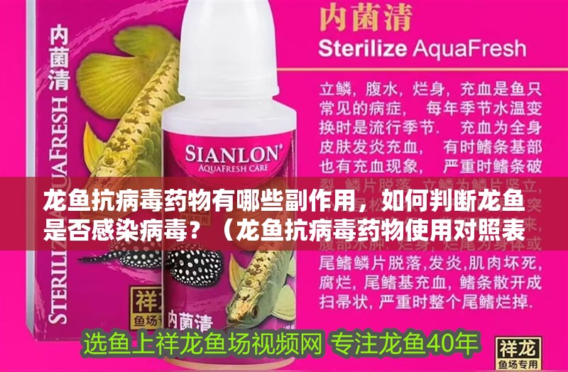 龍魚抗病毒藥物有哪些副作用，如何判斷龍魚是否感染病毒？（龍魚抗病毒藥物使用對照表）