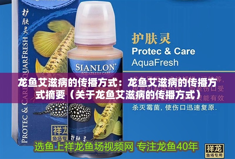 龍魚艾滋病的傳播方式：龍魚艾滋病的傳播方式摘要（關于龍魚艾滋病的傳播方式）