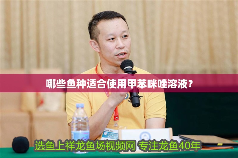 哪些魚種適合使用甲苯咪唑溶液？