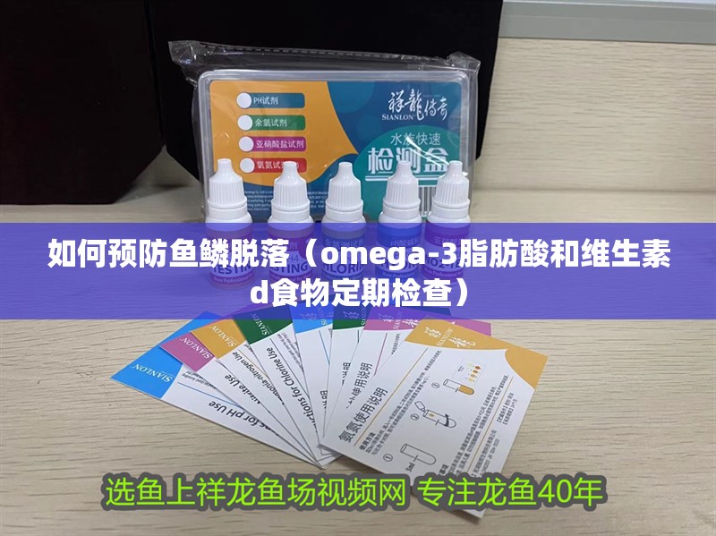 如何預防魚鱗脫落（omega-3脂肪酸和維生素d食物定期檢查）