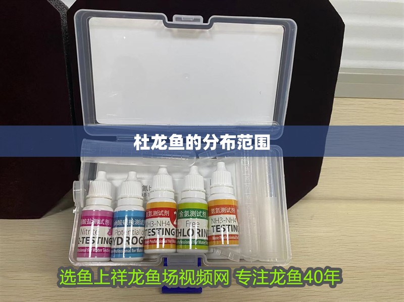 杜龍魚的分布范圍