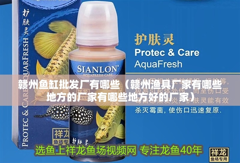 贛州魚缸批發廠有哪些（贛州漁具廠家有哪些地方的廠家有哪些地方好的廠家）