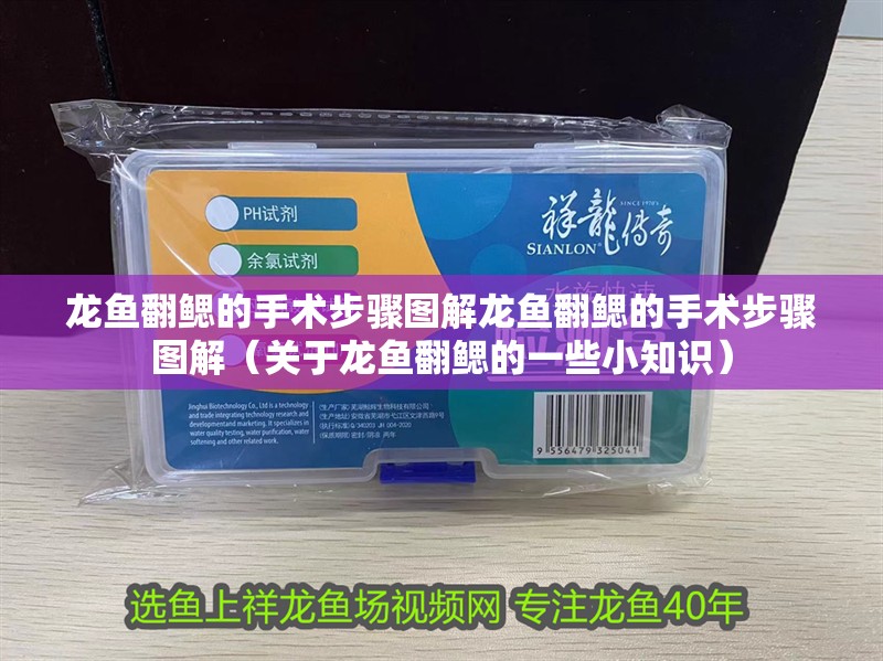 龍魚翻鰓的手術步驟圖解龍魚翻鰓的手術步驟圖解（關于龍魚翻鰓的一些小知識）