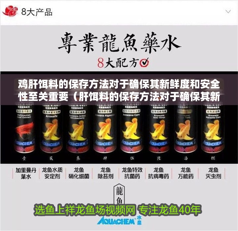 雞肝餌料的保存方法對于確保其新鮮度和安全性至關重要（肝餌料的保存方法對于確保其新鮮度和安全性至關重要）