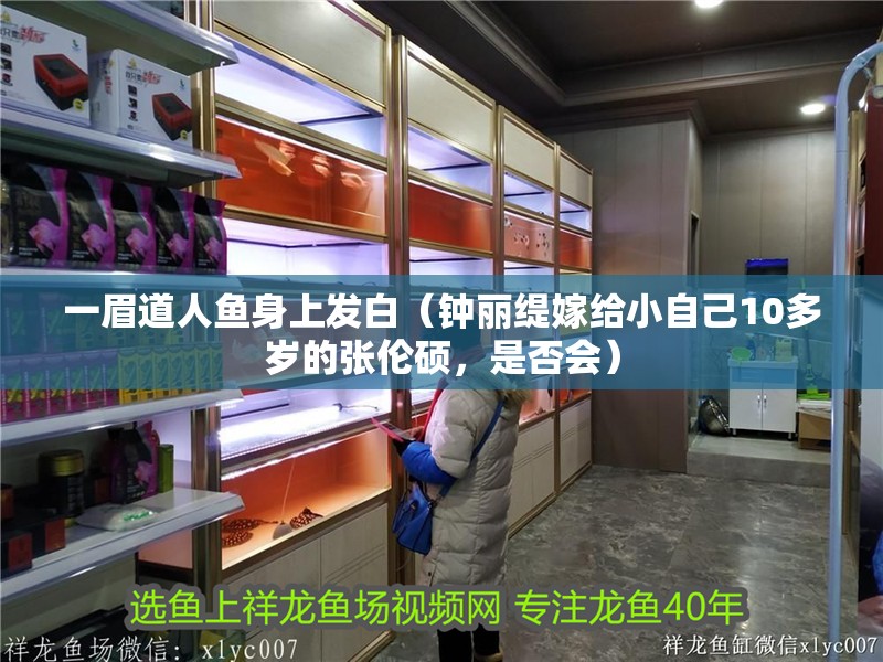 魚缸過濾器選購指南:自制魚缸過濾器魚缸上置過濾器對于養魚愛好者的必備知識 一眉道人魚身上發白(鐘麗緹嫁給小自己10多歲的張倫碩,是否會) 觀賞魚百科 一眉道人魚身上發白(鐘麗緹嫁給小自己10多歲的張倫碩,是否會) 一眉道人魚身上發白(鐘麗緹嫁給小自己10多歲的張倫碩,是否會) 觀賞魚百科