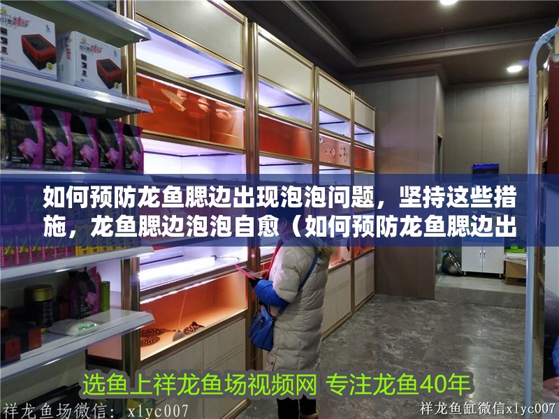 如何預防龍魚腮邊出現泡泡問題，堅持這些措施，龍魚腮邊泡泡自愈（如何預防龍魚腮邊出現泡泡）