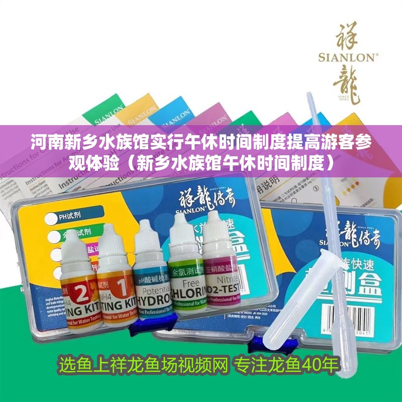 河南新鄉(xiāng)水族館實行午休時間制度提高游客參觀體驗（新鄉(xiāng)水族館午休時間制度）