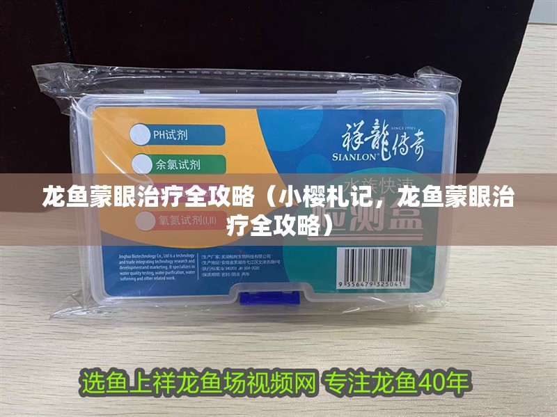 龍魚(yú)蒙眼治療全攻略（小櫻札記，龍魚(yú)蒙眼治療全攻略）