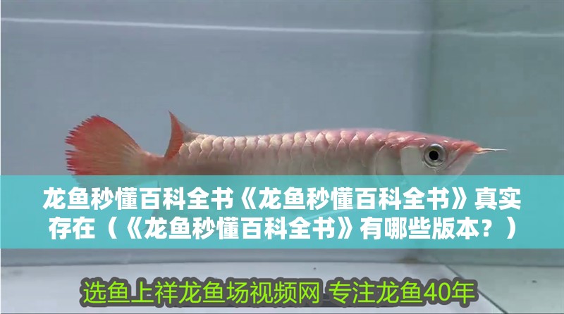 龍魚秒懂百科全書《龍魚秒懂百科全書》真實存在（《龍魚秒懂百科全書》有哪些版本？）