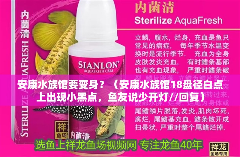 安康水族館要變身？（安康水族館18盤徑白點上出現小黑點，魚友說少開燈//回復）
